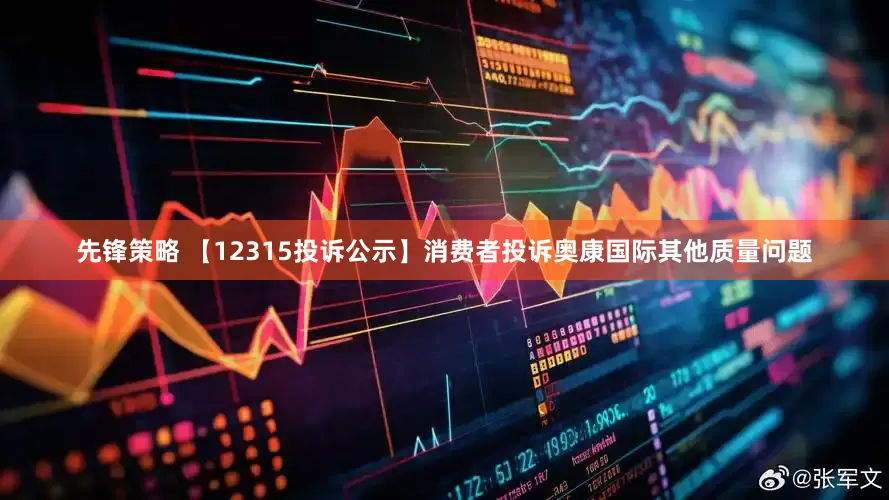 先锋策略 【12315投诉公示】消费者投诉奥康国际其他质量问题