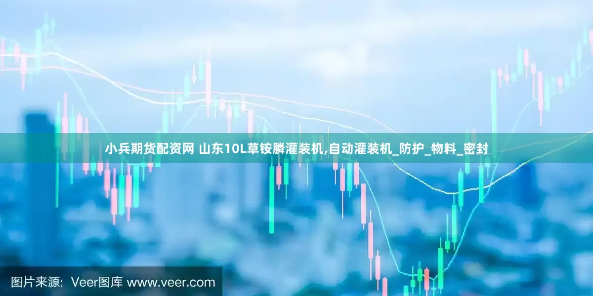 小兵期货配资网 山东10L草铵膦灌装机,自动灌装机_防护_物料_密封