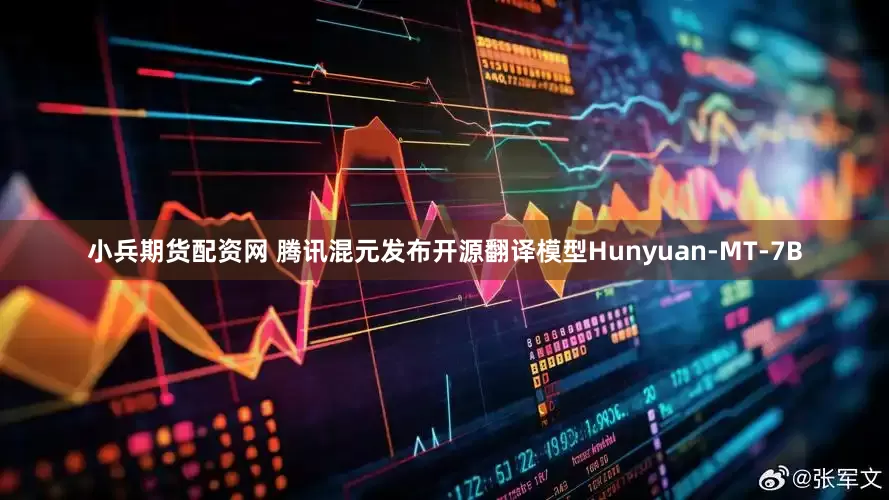 小兵期货配资网 腾讯混元发布开源翻译模型Hunyuan-MT-7B